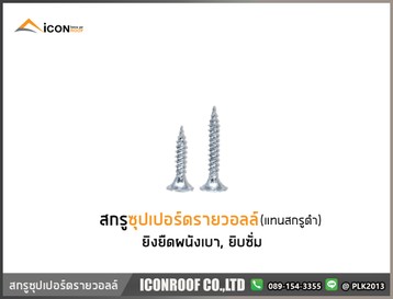สกรูซุปเปอร์ดรายวอลล์