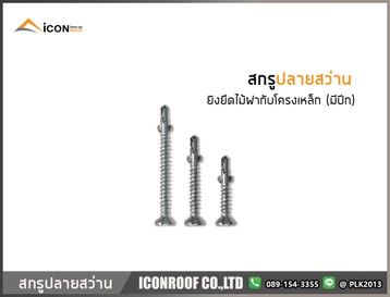 สกรูปลายสว่านยิงยืดไม้มีปีก