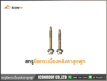 สกรูยึดกระเบื้องหลังคาลูกฟูก
