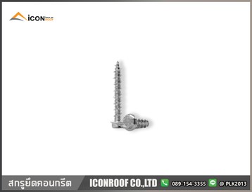 สกรูยึดคอนกรีต