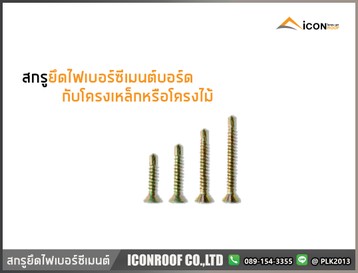 สกรูยึดไฟเบอร์ซีเมนต์เหล็กไม้