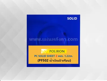 PF502น้ำเงินผิวเรียบ2mm