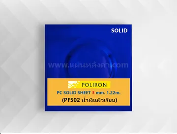 PF502น้ำเงินผิวเรียบ3mm