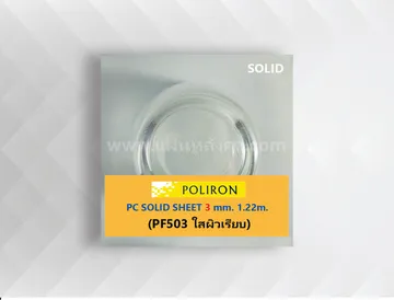 PF503ใสผิวเรียบ3mm