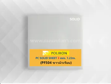 PF504ขาวผิวเรียบ3mm