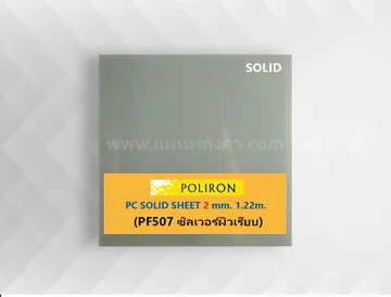 PF507ซิลเวอร์ผิวเรียบ2mm
