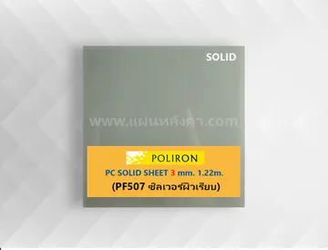 PF507ซิลเวอร์ผิวเรียบ3mm