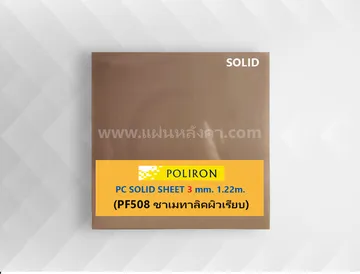 PF508ชาเมทาลิคผิวเรียบ3mm