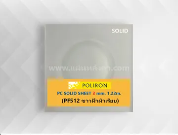 PF512ขาวฝ้าแผ่นเรียบ3mm