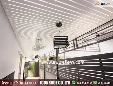 ฝ้าระแนงAmigo