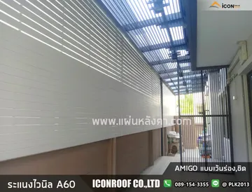 ระแนงเว้นชิดอะมิโก