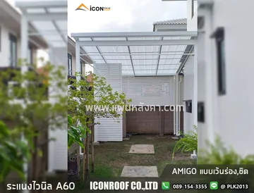 วิวระแนงเว้นชิด