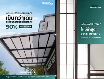 หลังคาอะคริลิกสีทึบ