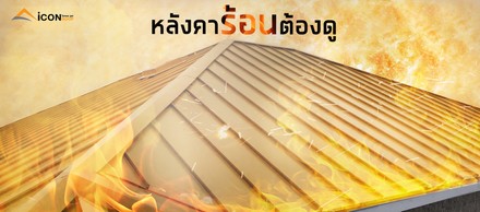 หลังคาร้อน