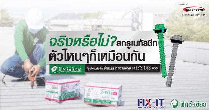 สกรูถูก-แพง-ต่างกันอย่างไร-11