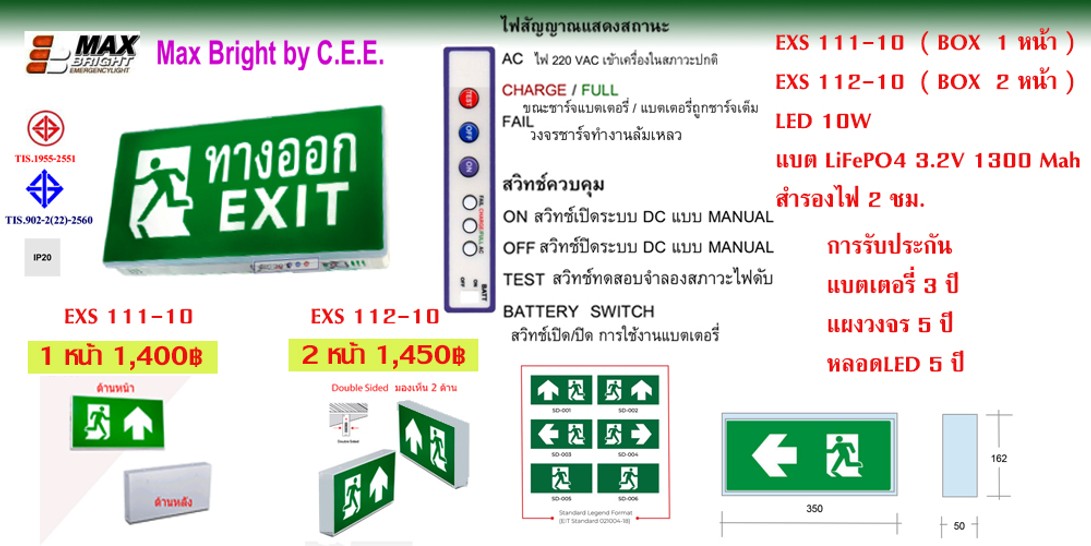 ป้ายMAXBRIGHTEXS111-10EXS112-10