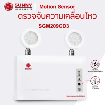 SGM209CD3ไฟฉุกเฉินSUNNY1