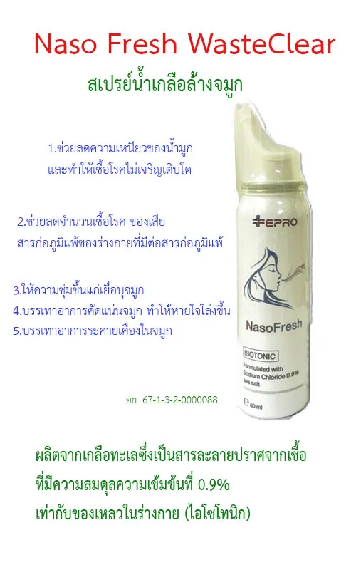 Nasofreshรายละเอียด