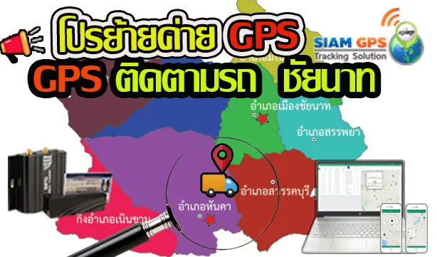 GPSชัยนาท