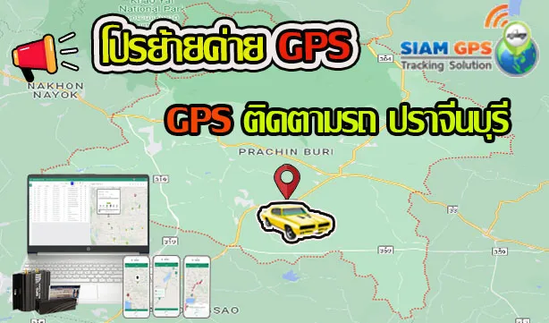GPSปราจีนบุรี