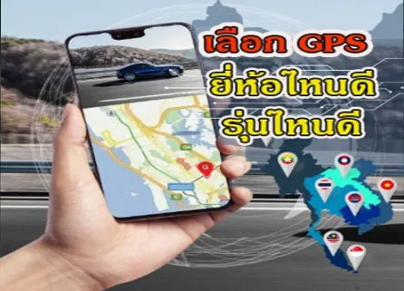 GPSยี่ห้อไหนดี