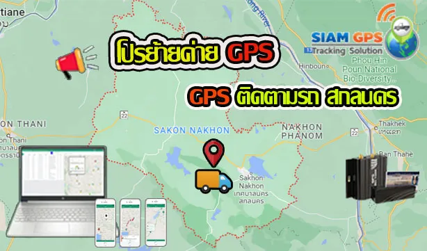 GPSสกลนคร