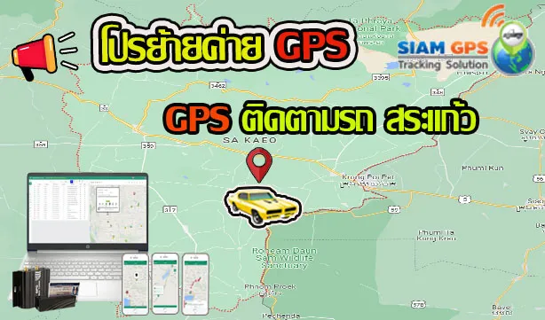 GPSสระแก้ว
