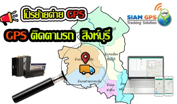 GPSสิงห์บุรี