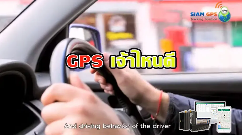 GPSเจ้าไหนดี