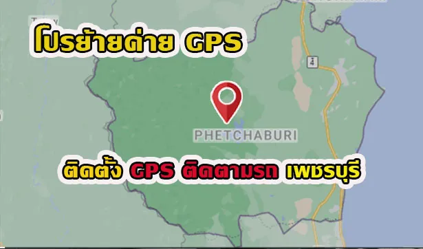 GPSเพชรบุรี