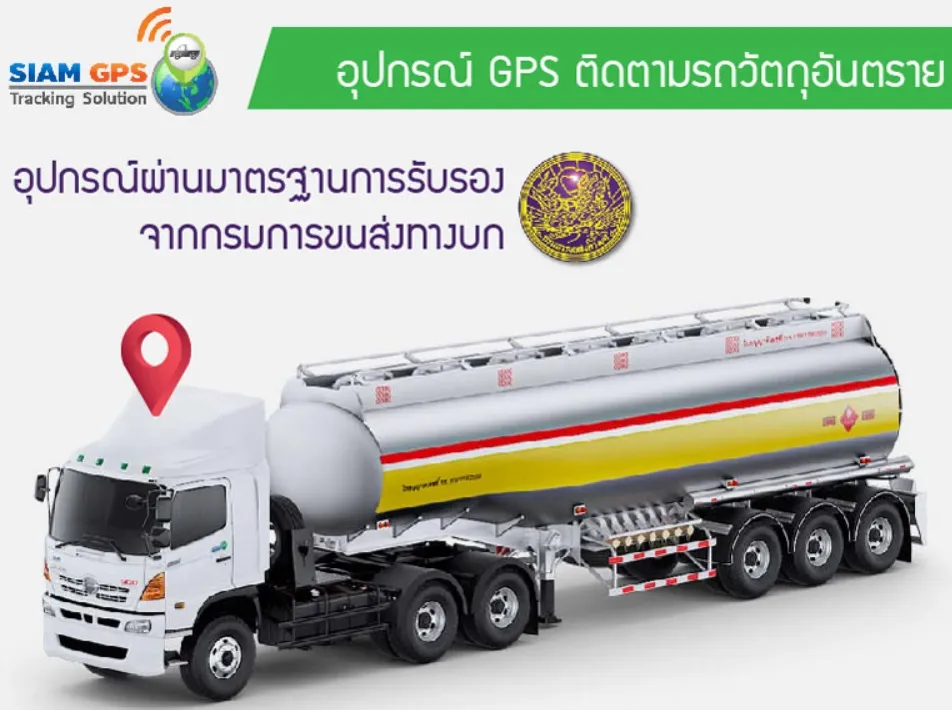gpsติดรถวัตถุอันตราย