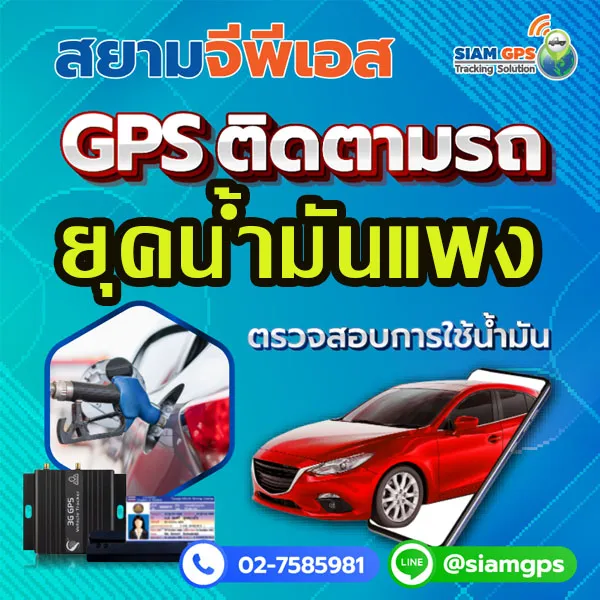 gpsวัดน้ำมัน