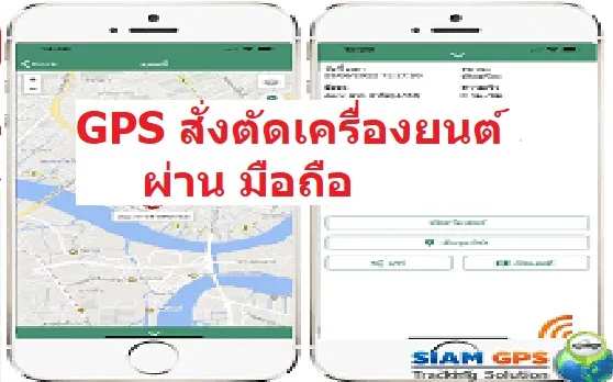gpsสั่งดับเครื่องยนต์