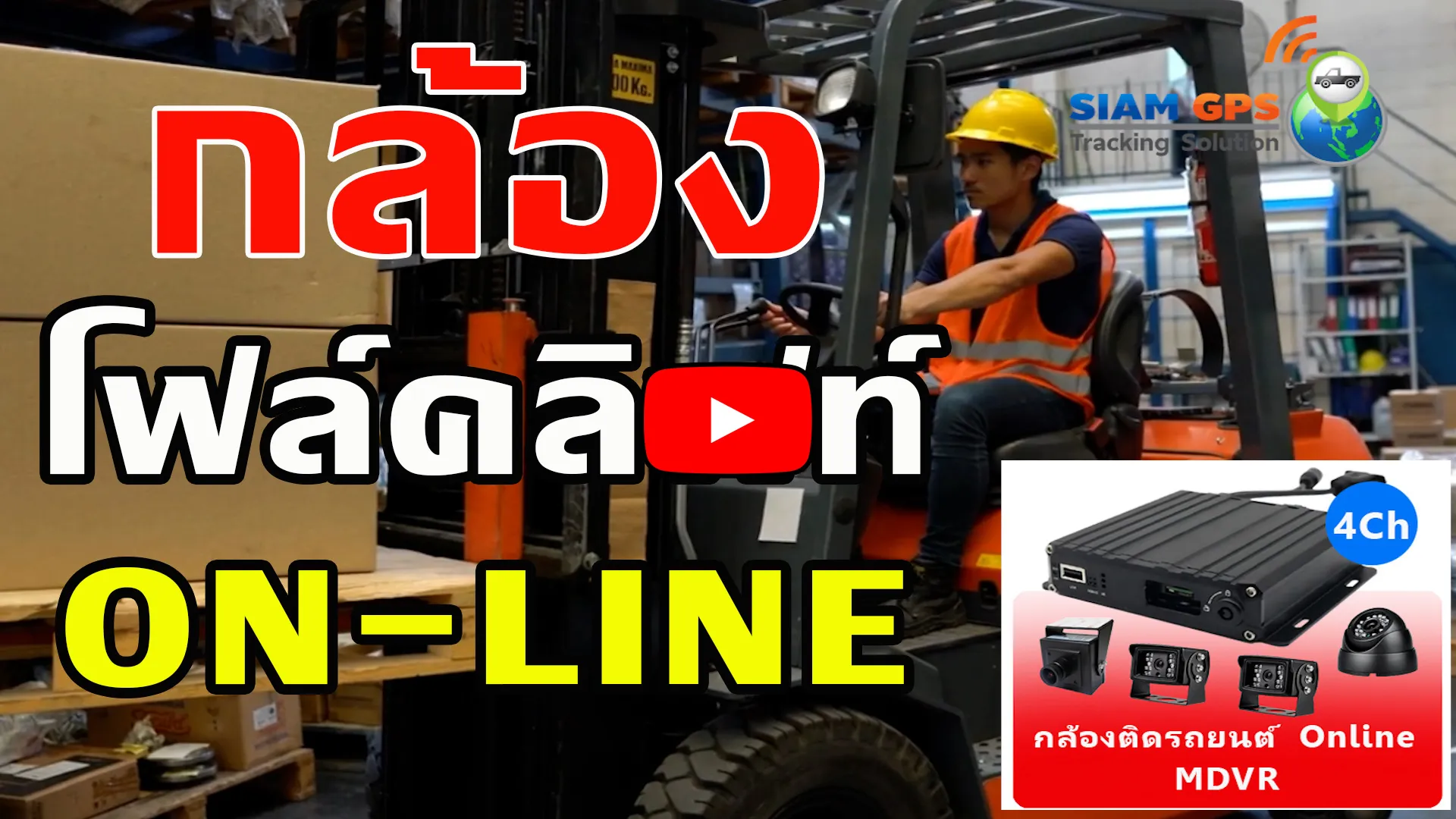 กล้องติดรถโฟล์คลิฟท์