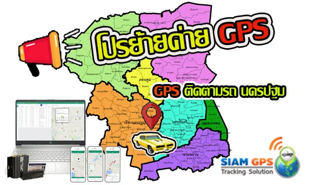 ติดGPSนครปฐม