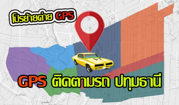 ติดตั้งGPSติดตามรถปทุมธานี