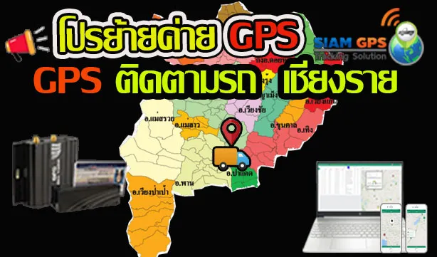 ติดตั้งGPSเชียงราย