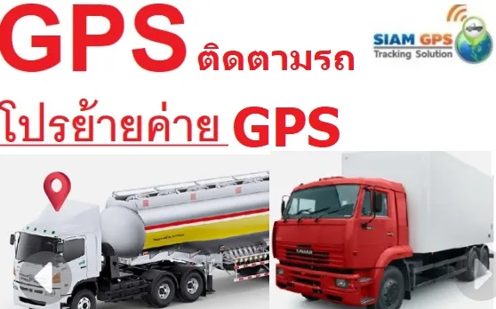 ย้ายค่ายGPS