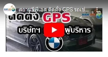 รีวิวgpsติดตามรถBME