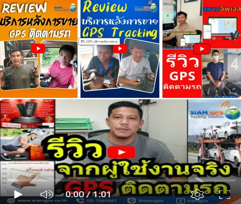 รีวิวจีพีเอสติดตามรถ