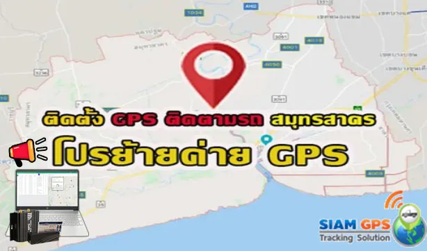 สมุทรสาครGPSติดตามรถ
