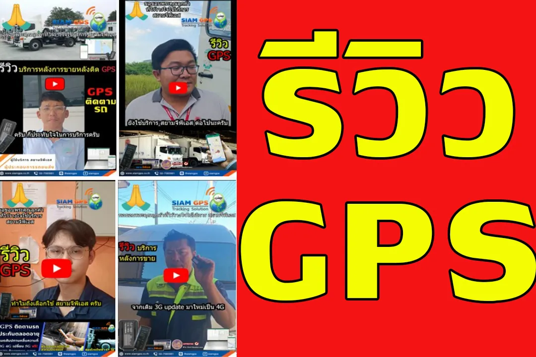 เลือกGPSบริษัทไหนดี