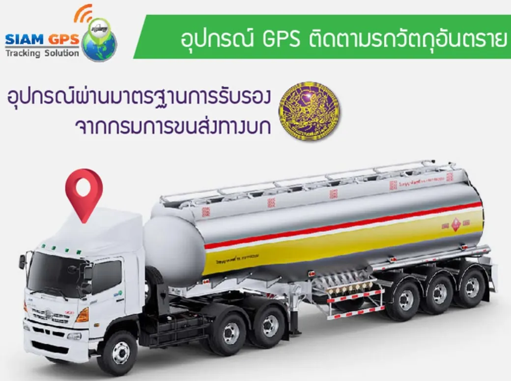 gpsติดรถวัตถุอันตราย