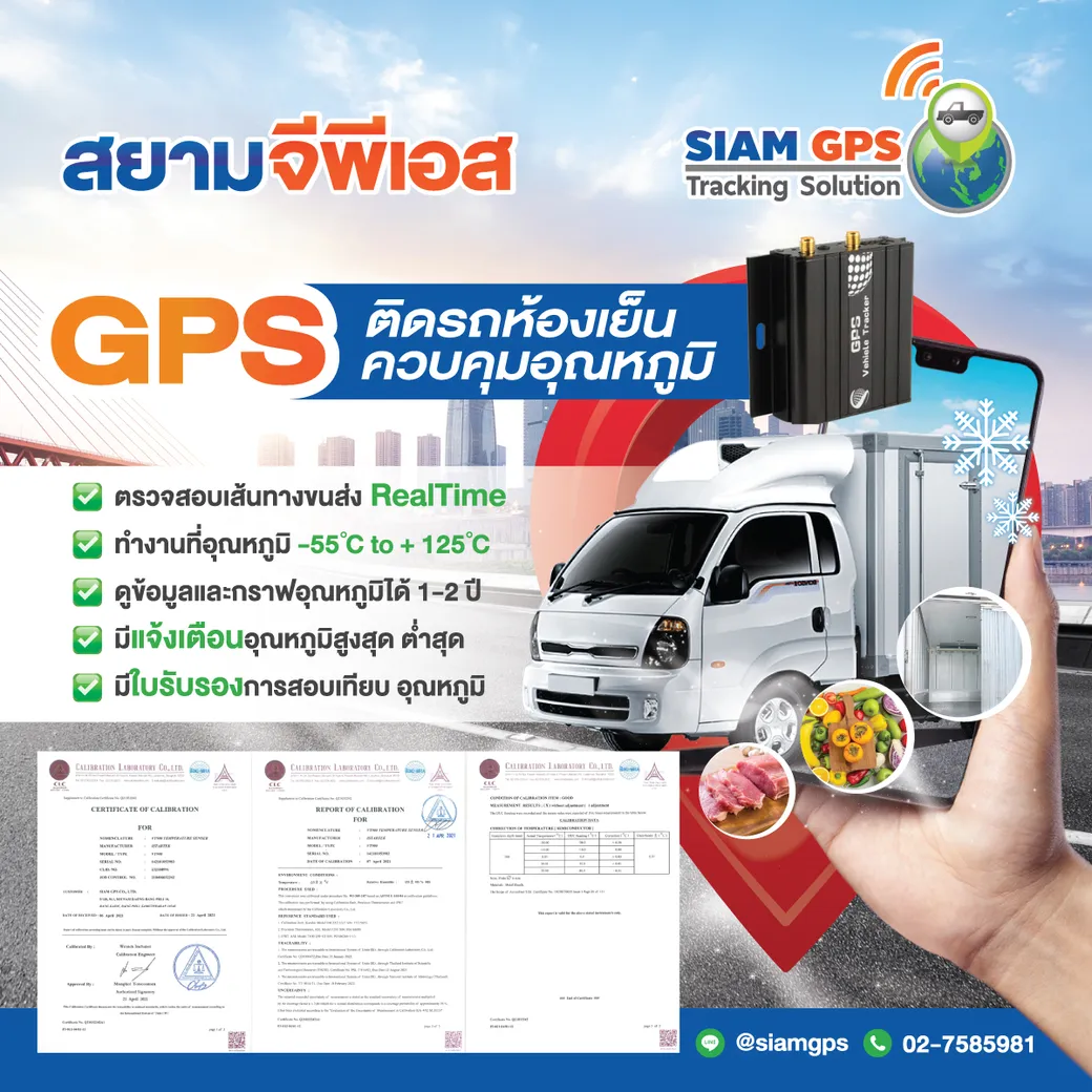 จีพีเอสรถห้องเย็น