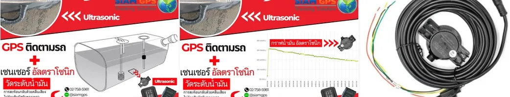 gpsultrasonicวัดระดับน้ำมัน