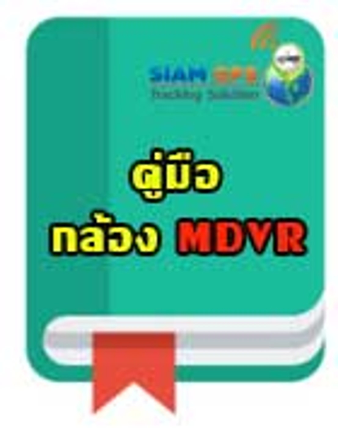 คู่มือMDVR