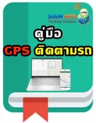 คู่มือGPSติดตามรถ