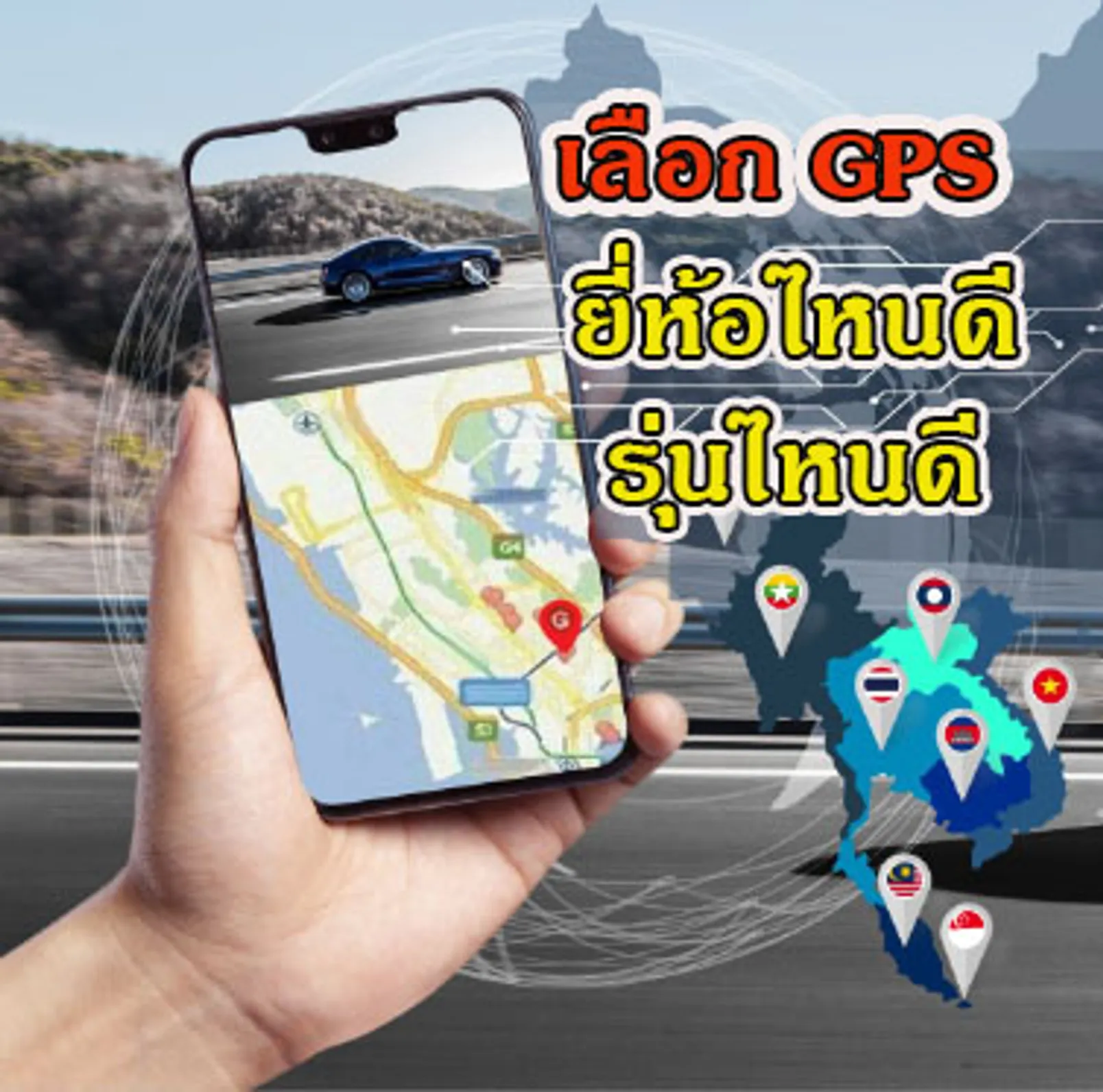 เลือกGPSรุ่นไหนดี
