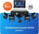 กล้องMDVRรุ่น5กล้อง