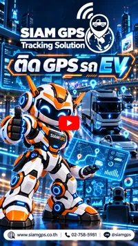 %E0%B8%95%E0%B8%B4%E0%B8%94GPS%E0%B8%A3%E0%B8%96EV%E0%B8%81%E0%B8%B1%E0%B8%9ASIAMGPS